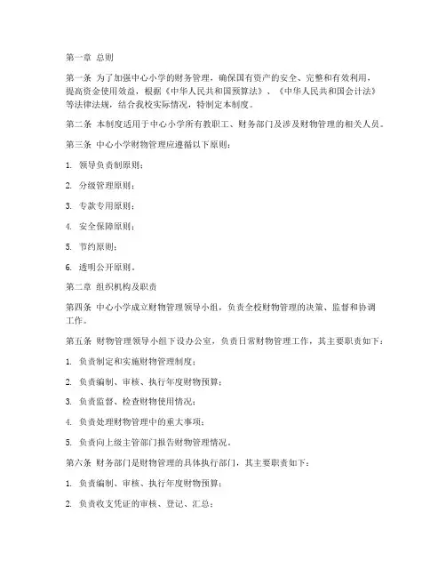 中心小学财物管理制度