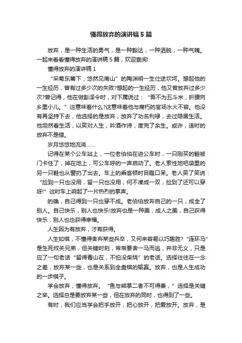 懂得放弃的演讲稿5篇
