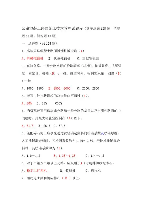 公路混凝土路面试题