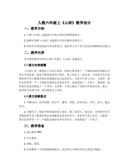 人教六年级上《山雨》教学设计