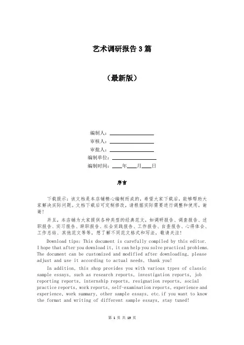 艺术调研报告3篇