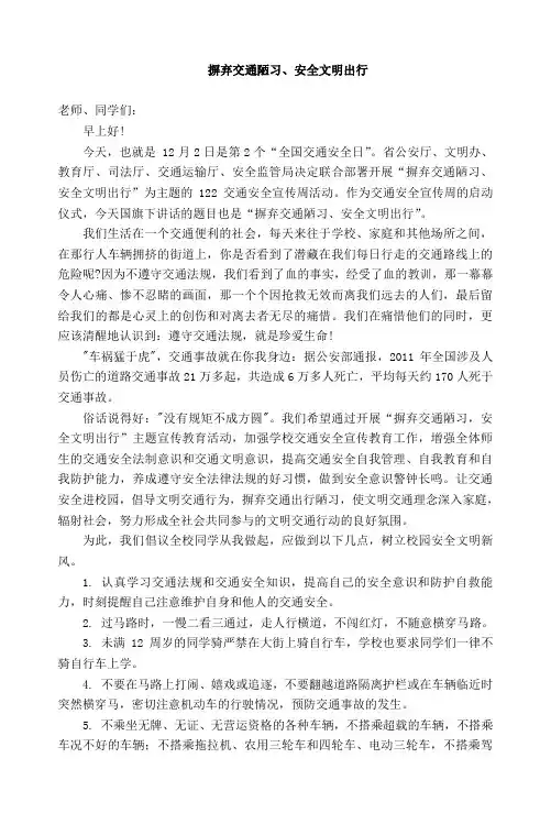 国旗下讲话：摒弃交通陋习、安全文明出行