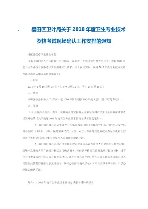 福田区卫计局关于2018年度卫生专业技术资格考试现场确认工
