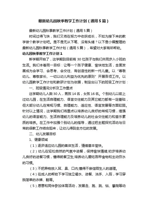最新幼儿园秋季教学工作计划（通用5篇）