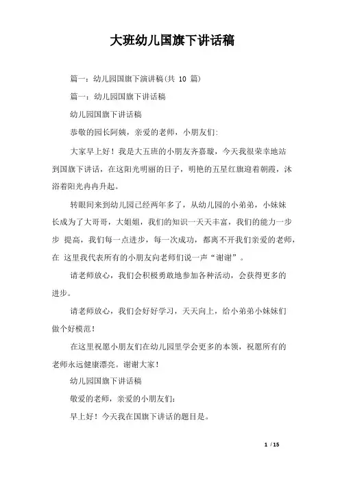 大班幼儿国旗下讲话稿