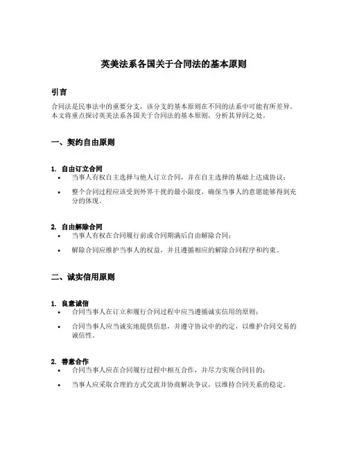 英美法系各国关于合同法的基本原则
