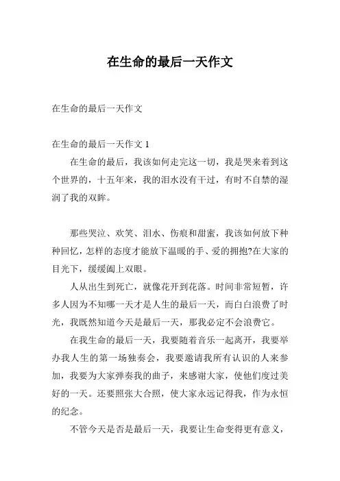 在生命的最后一天作文_0