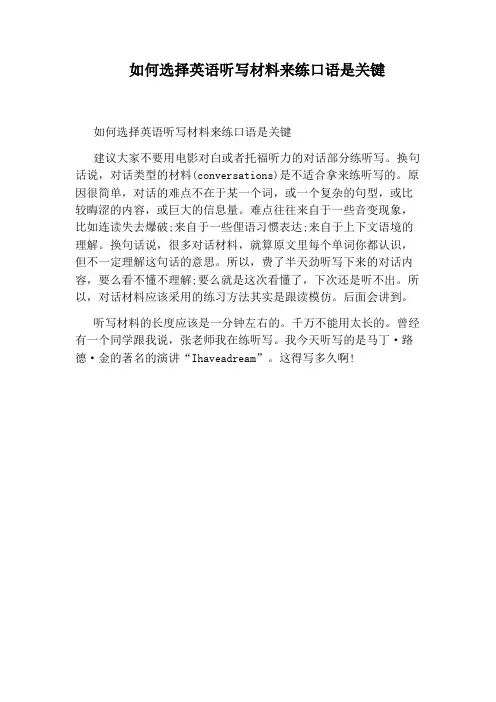 如何选择英语听写材料来练口语是关键