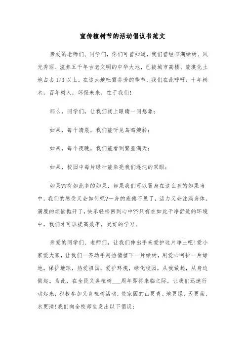 宣传植树节的活动倡议书范文（2篇）