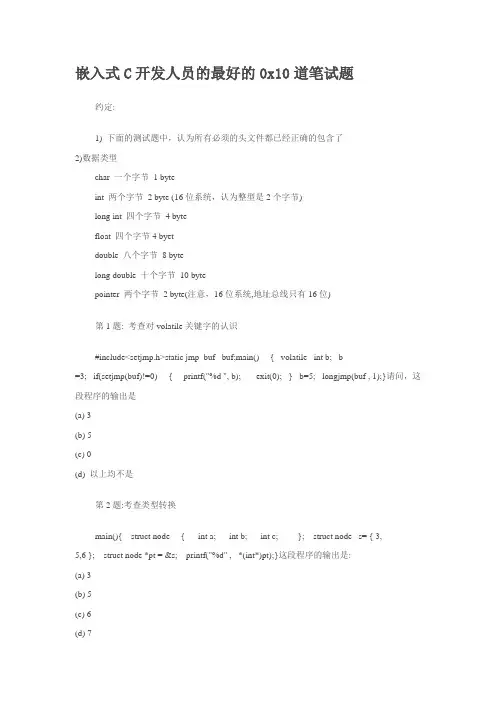 嵌入式C笔试题目 Microsoft Word 文档