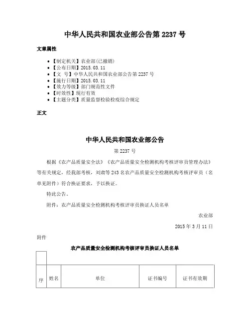 中华人民共和国农业部公告第2237号