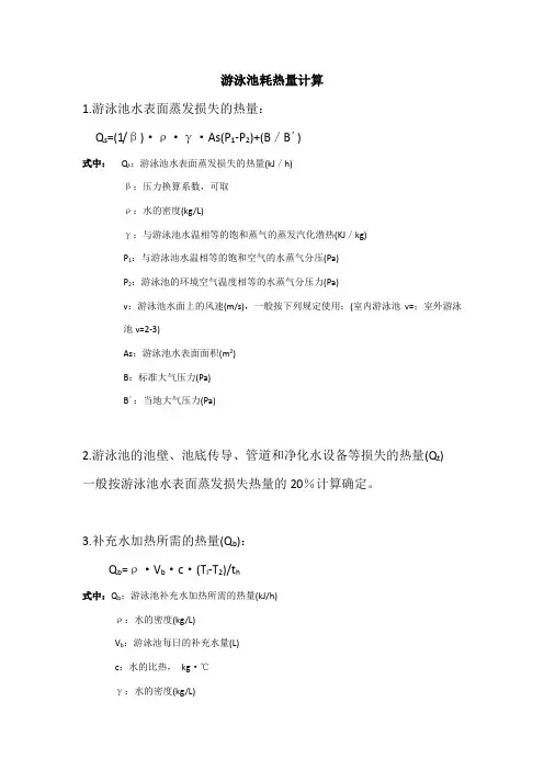 游泳池耗热量计算