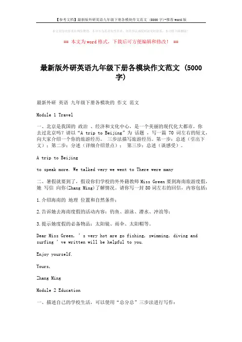 【参考文档】最新版外研英语九年级下册各模块作文范文 (5000字)-推荐word版 (6页)