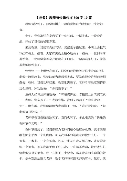 教师节快乐作文300字10篇