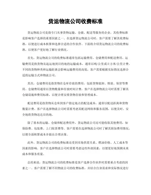 货运物流公司收费标准
