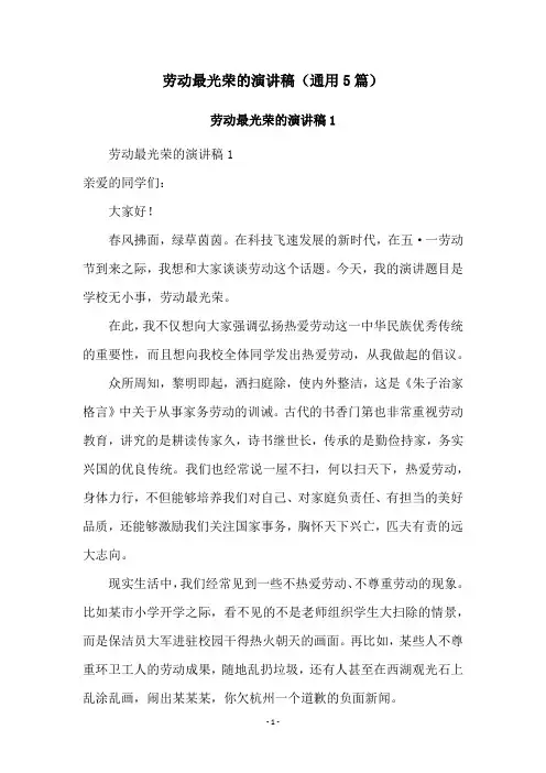 劳动最光荣的演讲稿(通用5篇)