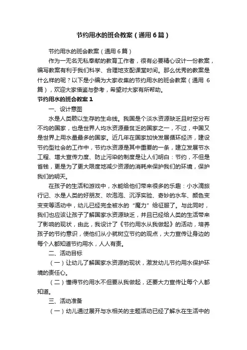 节约用水的班会教案（通用6篇）