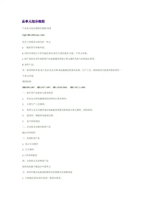 产品单元划分细则.音视频设备