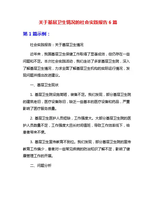 关于基层卫生情况的社会实践报告6篇