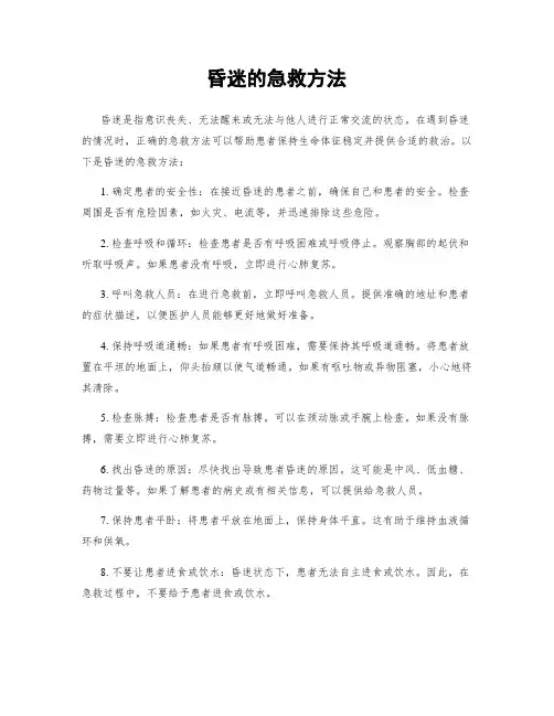 昏迷的急救方法