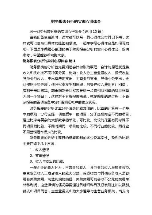 关于财务报表分析的实训心得体会（通用10篇）