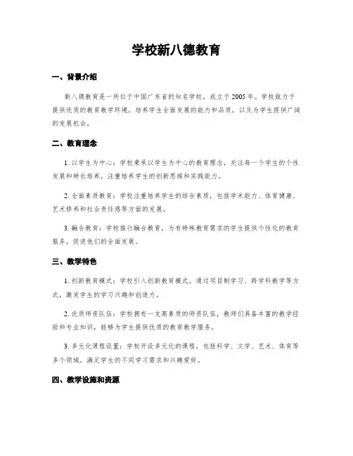 学校新八德教育