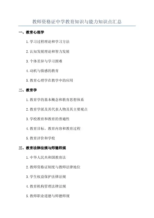 教师资格证中学教育知识与能力知识点汇总