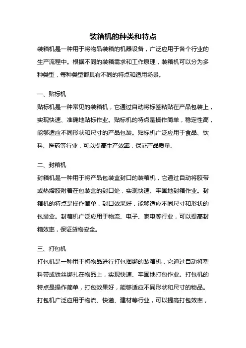 装箱机的种类和特点