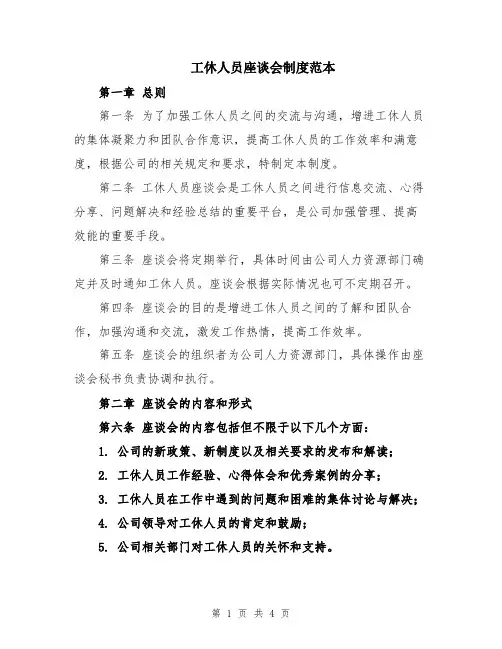 工休人员座谈会制度范本