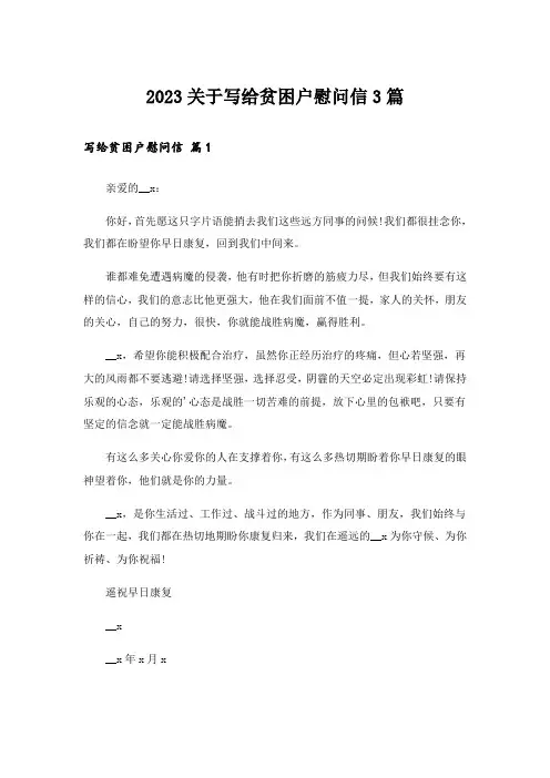 2023关于写给贫困户慰问信3篇