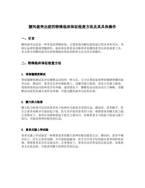 简述腰间盘突出症的特殊临床体征检查方法及其具体操作