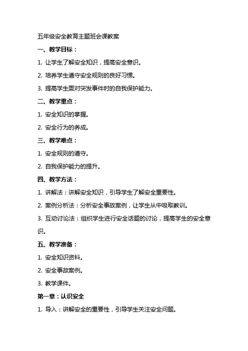 五年级安全教育主题班会课教案