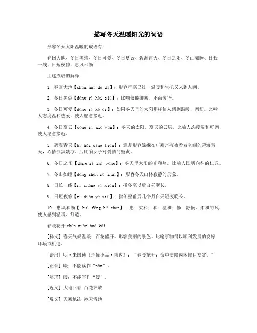 描写冬天温暖阳光的词语