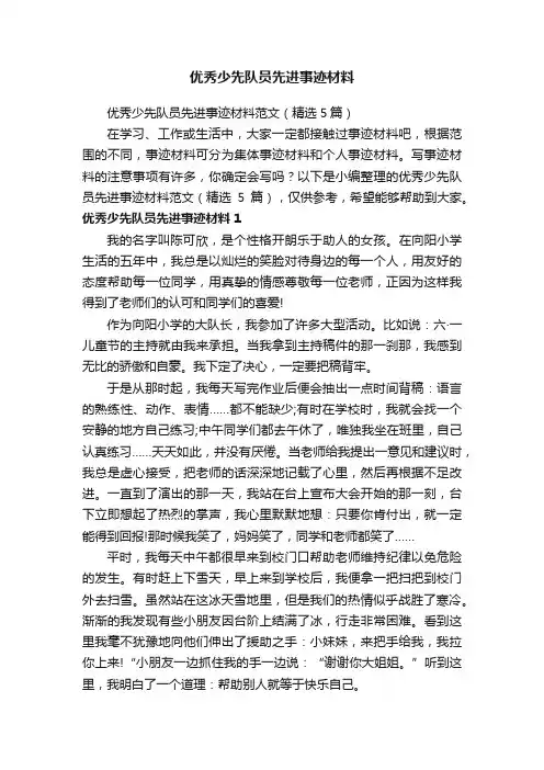 优秀少先队员先进事迹材料范文（精选5篇）