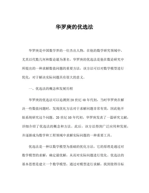 华罗庚的优选法