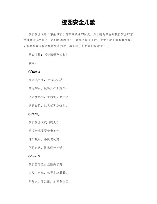 校园安全儿歌