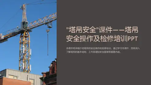 “塔吊安全”课件-塔吊安全操作及检修培训PPT