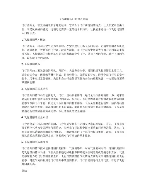飞行滑翔入门知识点总结