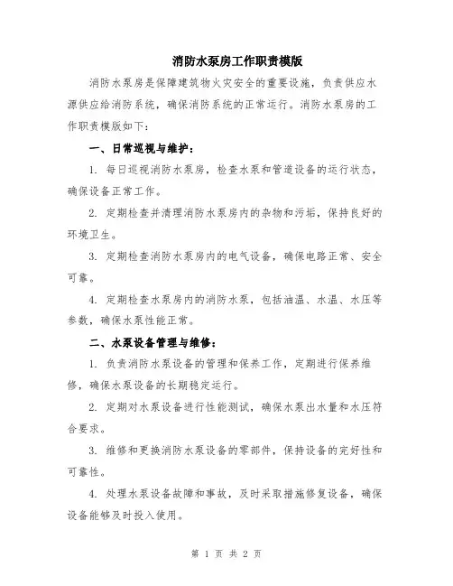 消防水泵房工作职责模版