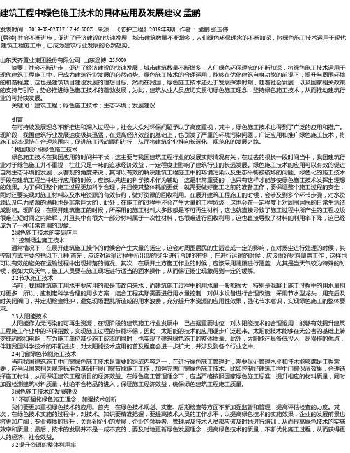 建筑工程中绿色施工技术的具体应用及发展建议  孟鹏