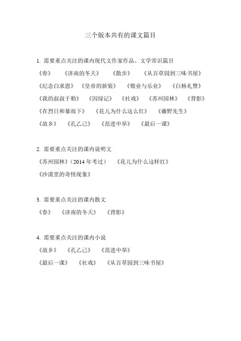 初中语文三个版本共有的课文篇目