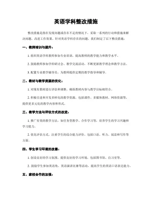 英语学科整改措施