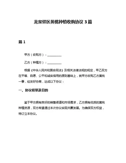 龙泉驿区黄桃种植收购协议3篇
