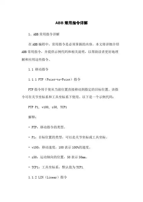 ABB机器人常用指令详解