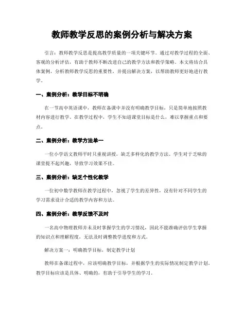 教师教学反思的案例分析与解决方案