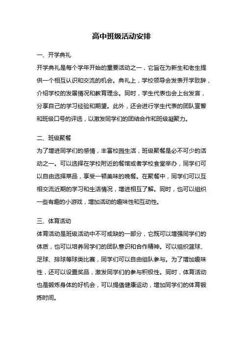 高中班级活动安排