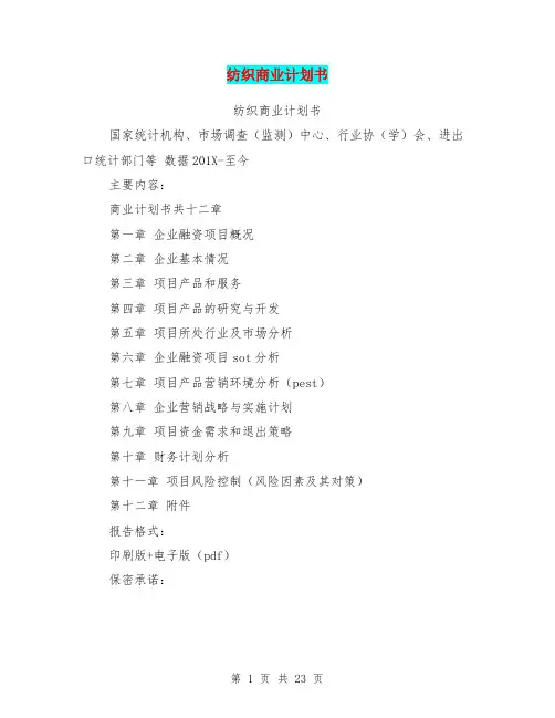 纺织商业计划书(完整版)