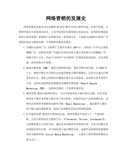 网络营销的发展史