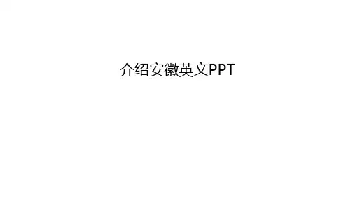 介绍安徽英文PPT讲课稿