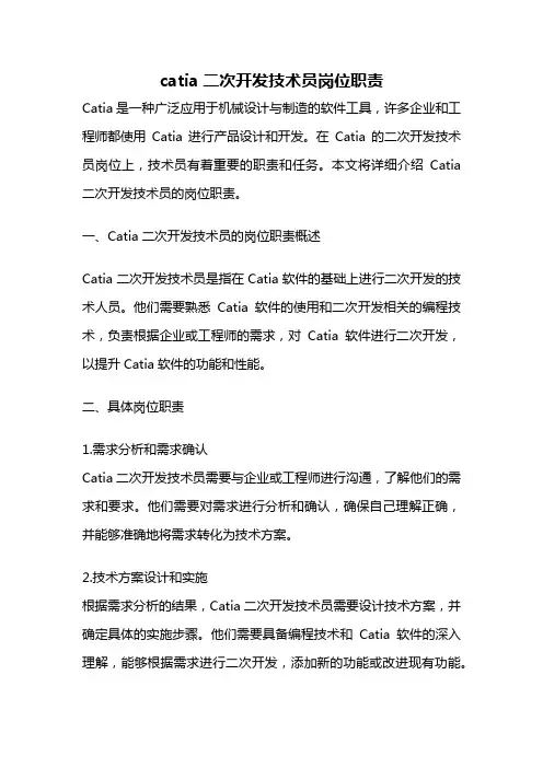 catia二次开发技术员岗位职责